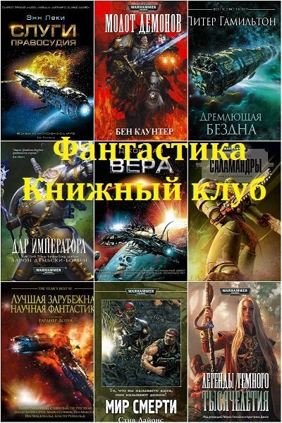 Фантастика Книжный Клуб в 222 книгах (2010-2021) FB2