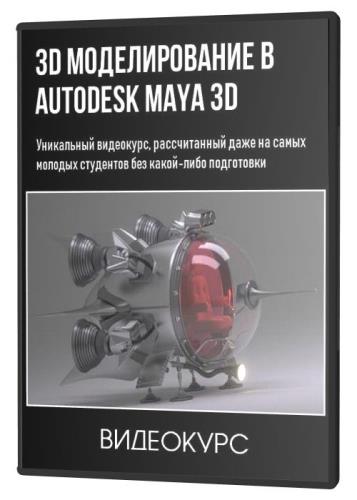 3D моделирование в Autodesk Maya 3D (2020) PCRec