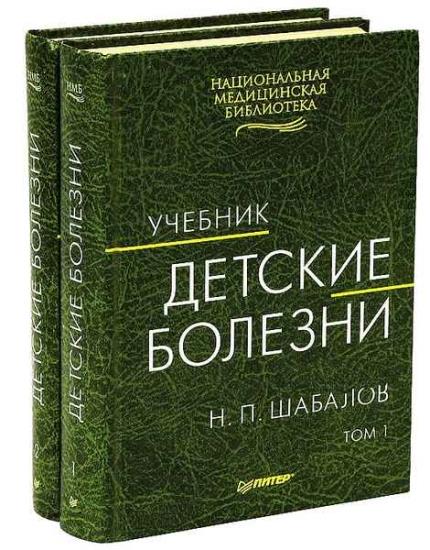 Шабалов Н.П. - Детские болезн в 2-х томах. 8-е издание