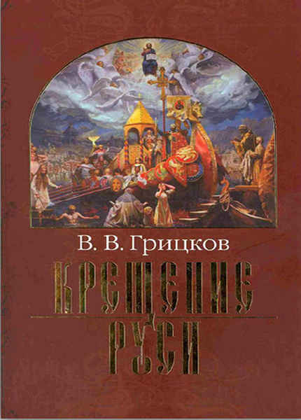 Крещение Руси (в 2-х частях) (2009) pdf 
