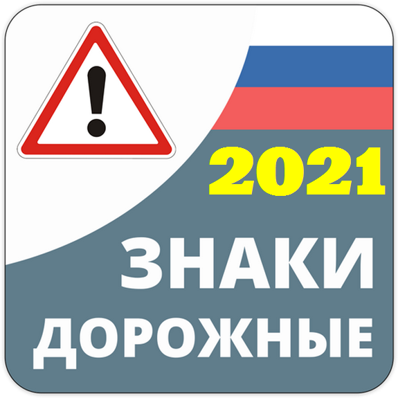 Дорожные Знаки ПДД v3.1.0 [Ru] [Android]