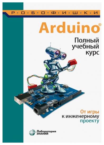 Салахова А. А. - Arduino. Полный учебный курс. От игры к инженерному проекту