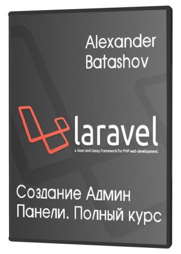 Laravel - Создание Админ Панели. Полный кур (2020) PCRec