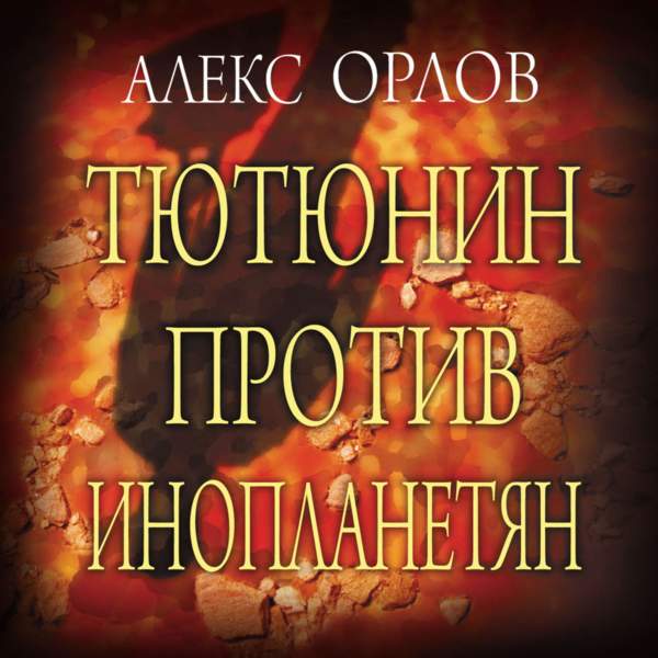 Алекс Орлов - Тютюнин против инопланетян (Аудиокнига) декламатор Симонова Елизавета