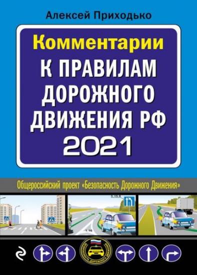 Приходько Алексей - Комментарии к Правилам дорожного движения РФ на 2021 год