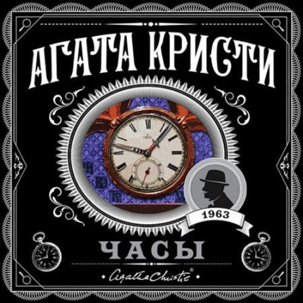 Агата Кристи - Часы (Аудиокнига)