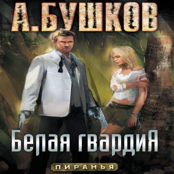 Александр Бушков - Белая гвардия (Аудиокнига)