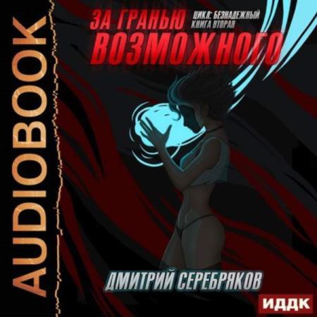 Серебряков Дмитрий - За гранью возможного (Аудиокнига)