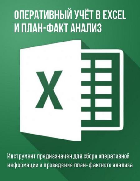 Оперативный учёт в Excel и план-факт анализ