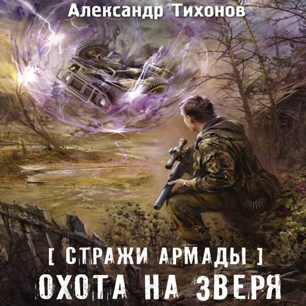 Александр Тихонов - Охота на зверя (Аудиокнига)