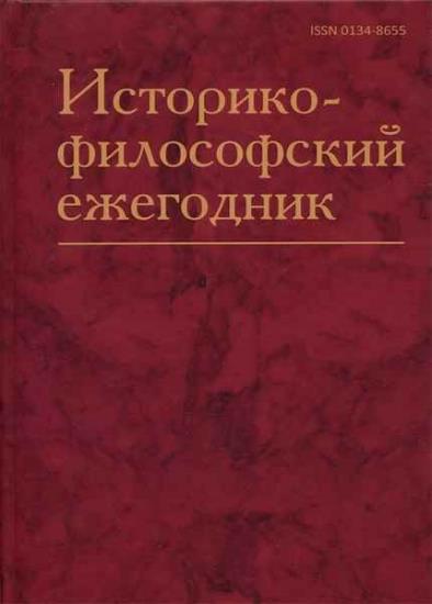 Историко-философский ежегодник (29 томов)