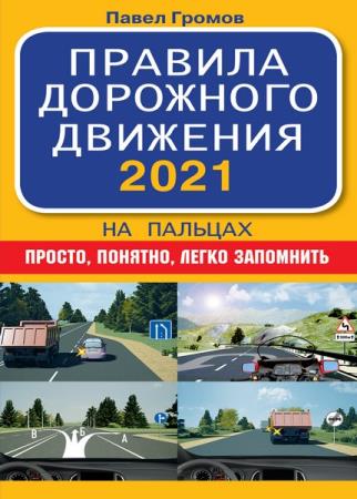 Громов П. - Правила дорожного движения 2021 на пальцах
