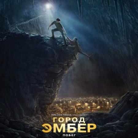 Дюпро Джин - Город Эмбер. Побег (Аудиокнига)