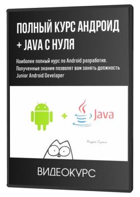 Полный курс Андроид + Java с нуля (2020) PCRec