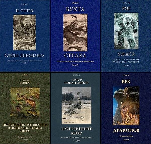 Polaris. Путешествия, приключения, фантастика в 393 книгах + 2 каталога (2013-2021) FB2, PDF