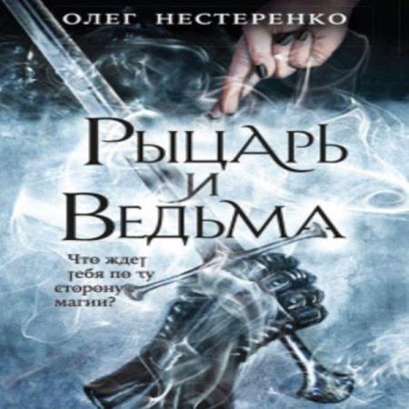 Нестеренко Олег - Рыцарь и ведьма (Аудиокнига)