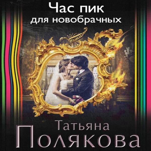 Татьяна Полякова - Час пик для новобрачных (Аудиокнига)