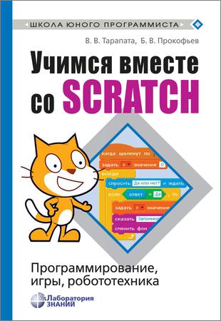 Учимся вместе со Scratch. Программирование игры робототехника