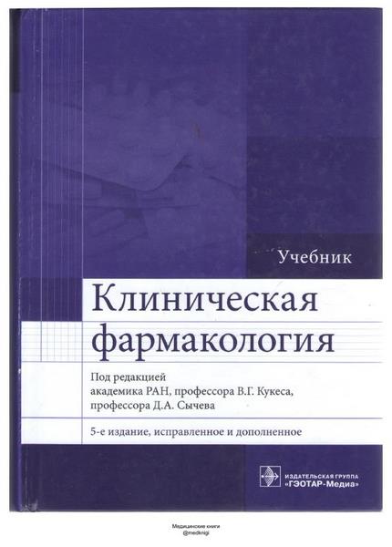 Кукес В.Г. - Клиническая фармакология 5-е изд.