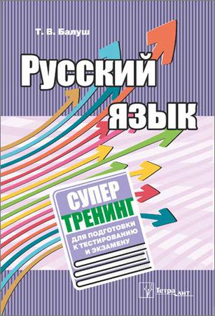 Русский язык: супертренинг для подготовки к тестированию и экзамену
