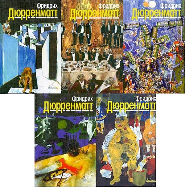 Фридрих Дюрренматт - Собрание сочинений в 5 томах (1997-1998) DjVu, FB2
