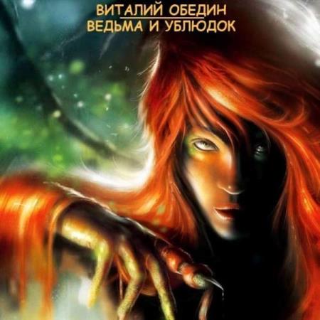 Обедин Виталий - Ведьма и Ублюдок (Аудиокнига)