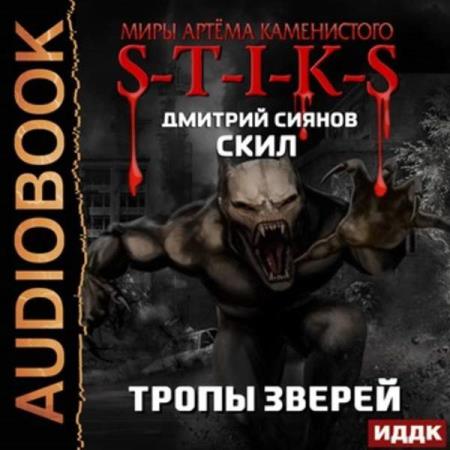 Сиянов Дмитрий - Тропы зверей (Аудиокнига)