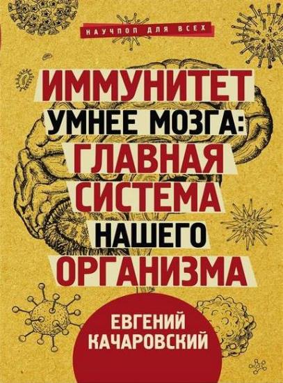 Евгений Качаровский - Иммунитет умнее мозга: главная система нашего организма
