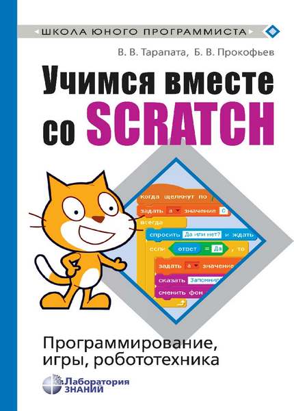 Прокофьев Б. В. - Учимся вместе со Scratch. Программирование игры робототехника