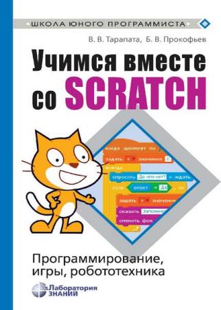Прокофьев Б. В. - Учимся вместе со Scratch. Программирование, игры, робототехника