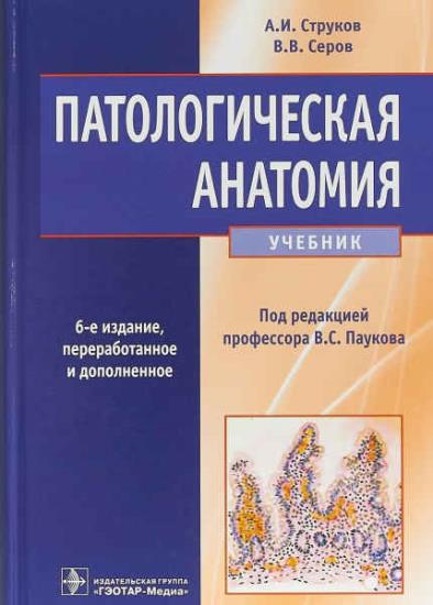 А.И. Струков - Патологическая анатомия (6-е издание) 