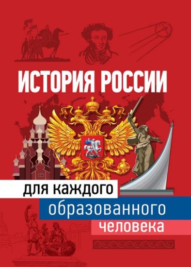 Наталья Иртенина - История России для каждого образованного человека