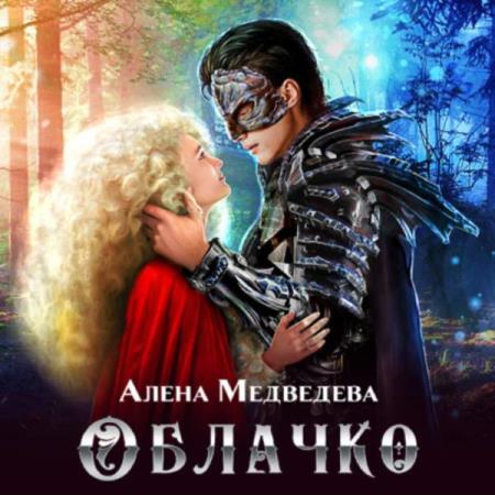 Медведева Алёна - Облачко (Аудиокнига)