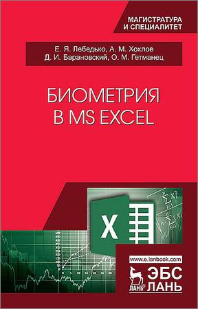 Биометрия в MS Excel