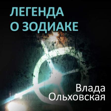 Ольховская Влада - Легенда о Зодиаке (Аудиокнига)