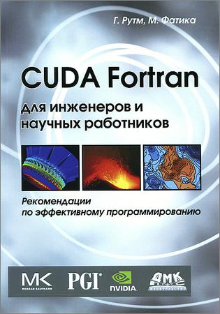 CUDA Fortran для инженеров и научных работников: Рекомендации по эффективному программированию
