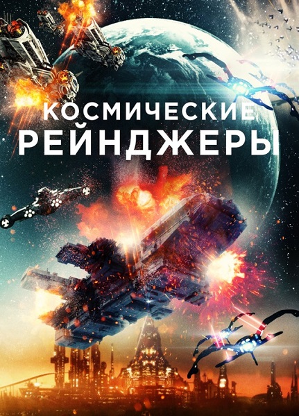 Космические рейнджеры / Battle in Space: The Armada Attacks (2021) WEB-DLRip