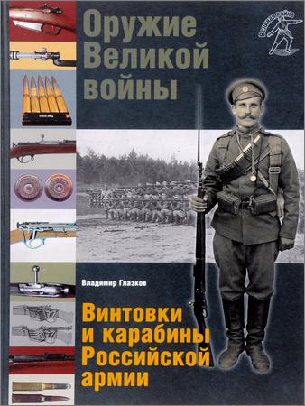 Оружие Великой войны. Винтовки и карабины Российской армии