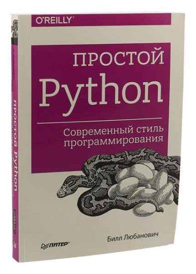 Любанович Б. - Простой Python. Современный стиль программирования 2-е изд.