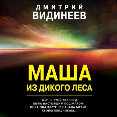 Видинеев Дмитрий - Маша из дикого леса (Аудиокнига)