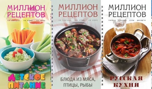 Серия "Кулинария. Миллион рецептов" в 10 книгах