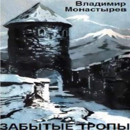 Монастырев Владимир - Забытые тропы (Аудиокнига)