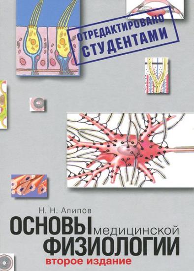 Николай Алипов - Основы медицинской физиологии. 2-е издание