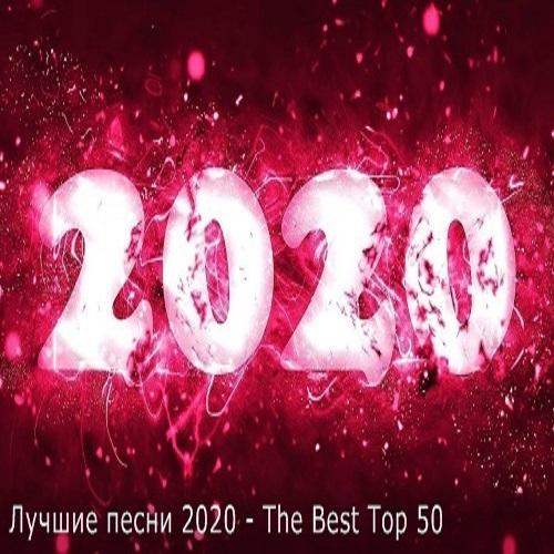 Лучшие песни 2020 - The Best Top 50 (2021)