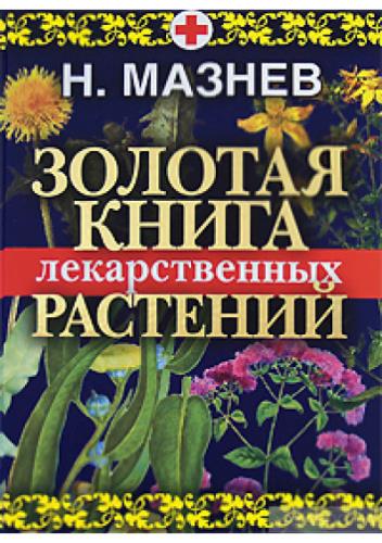 Мазнев Н.И. - Золотая книга лекарственных растений