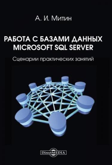 А.И. Митин - Работа с базами данных Microsoft SQL Server: сценарии практических занятий 