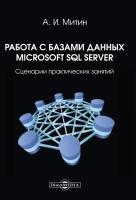 Работа с базами данных Microsoft SQL Server: сценарии практических занятий  (2020) pdf