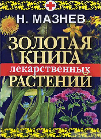 Золотая книга лекарственных растений