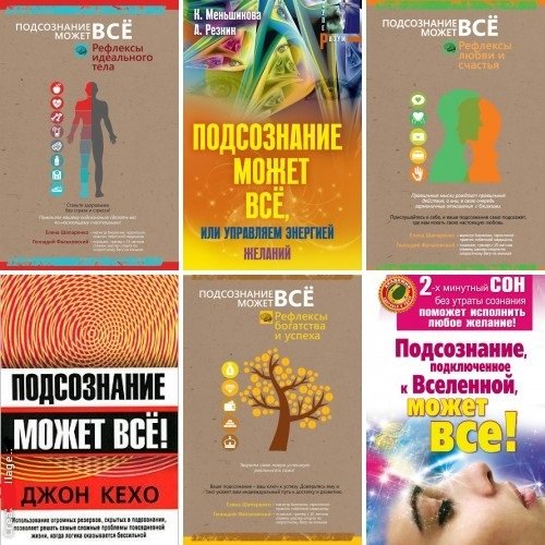 Елена Шапаренко - Серия "Подсознание может всё!" в 3 книгах