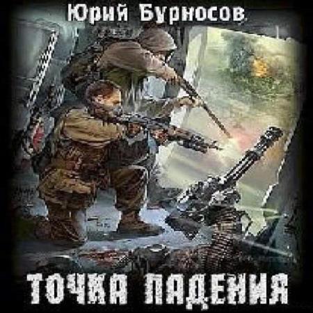 Бурносов Юрий - Точка падения (Аудиокнига)